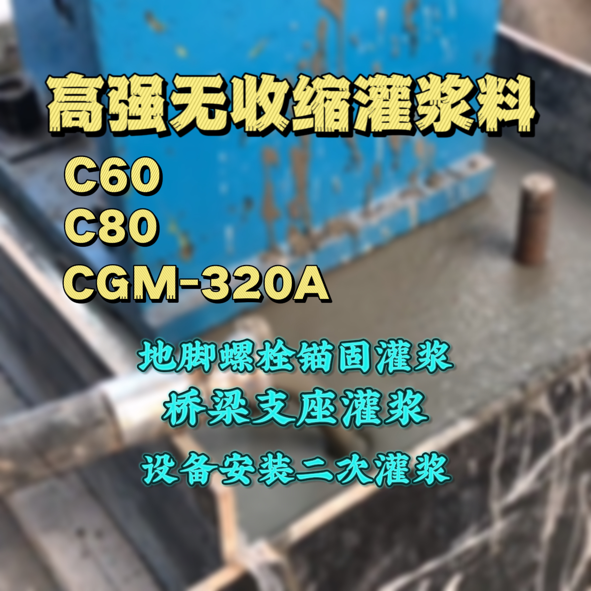 巴彦淖尔灌浆料加水多了、稀了会有什么影响？